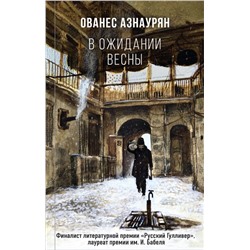 В ожидании весны