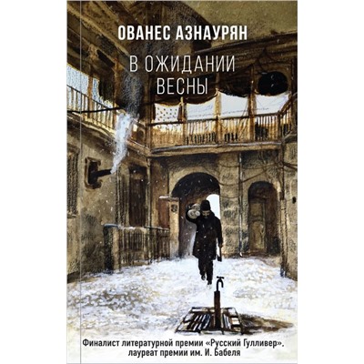 В ожидании весны