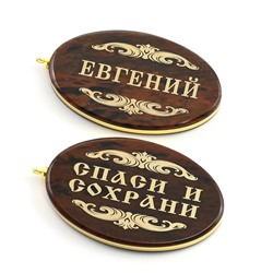Брелок именной из обсидиана овал "Евгений" 50*30мм