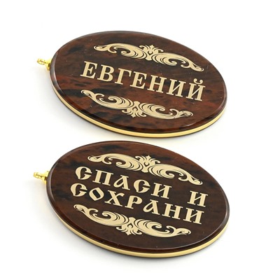 Брелок именной из обсидиана овал "Евгений" 50*30мм