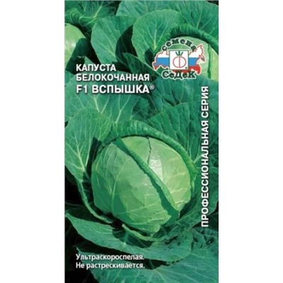 Капуста Вспышка F1 (СеДеК) 0,1г