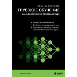 Глубокое обучение. Самый краткий и понятный курс