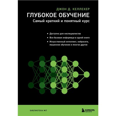Глубокое обучение. Самый краткий и понятный курс