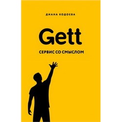 Gett. Сервис со смыслом
