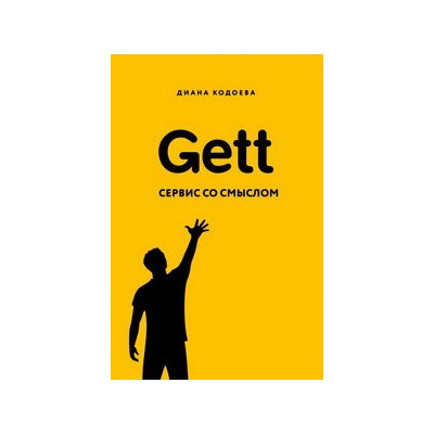 Gett. Сервис со смыслом