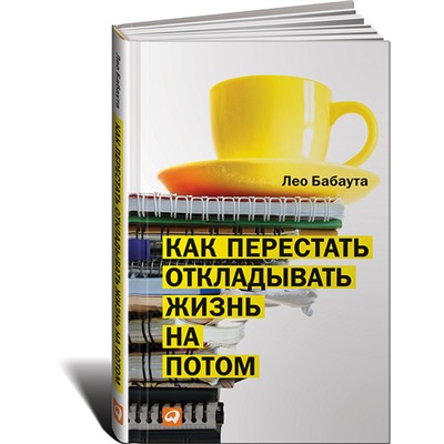 Книга КАК ПЕРЕСТАТЬ ОТКЛАДЫВАТЬ ЖИЗНЬ НА ПОТОМ. Лео Бабаута (твёрдый переплёт, 125 стр.), 1 шт.