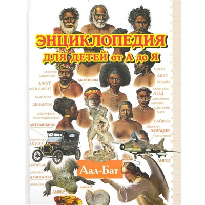 Энциклопедия для детей от А до Я. В 10 т.  Т. 1. Аал - Бат