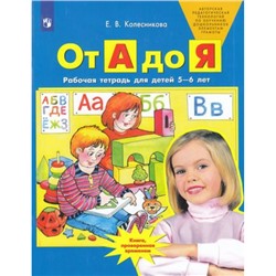 РабТетрадьФГОС ДО Колесникова Е.В. От А до Я (для детей 5-6 лет) (3-е изд., стереотип.), (Просвещение, 2023), Обл, c.64