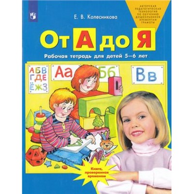 РабТетрадьФГОС ДО Колесникова Е.В. От А до Я (для детей 5-6 лет) (3-е изд., стереотип.), (Просвещение, 2023), Обл, c.64