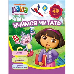 Даша-путешественница. Учимся читать (раб. тетр.)