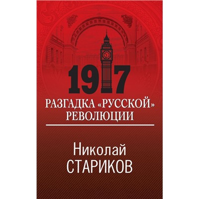 1917. Разгадка "русской" революции