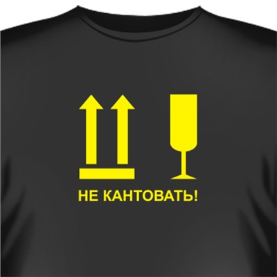 Футболка "Не кантовать!"
