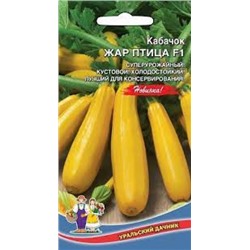Кабачок Жар Птица цуккини (УД) 6шт
