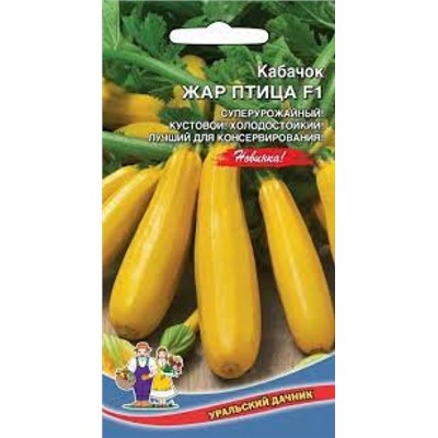 Кабачок Жар Птица цуккини (УД) 6шт