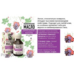 Косметическое масло Aroma BIO "Виноградная косточка" 30 ml