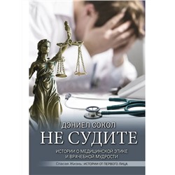 Книга НЕ СУДИТЕ. Дэниел Сокол (твёрдый переплёт, 352 стр.), 1 шт.