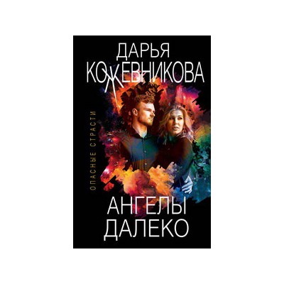 Ангелы далеко
