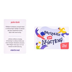 Настольная игра для большой компании «Расскажи или действуй». Серия «Актив time»