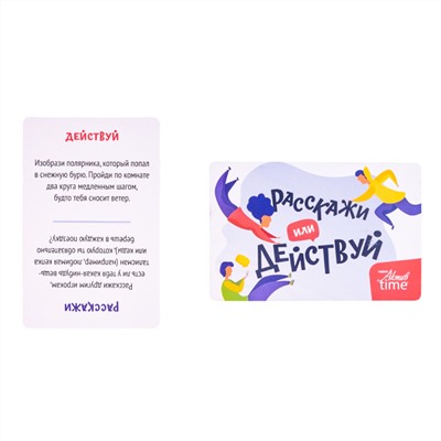 Настольная игра для большой компании «Расскажи или действуй». Серия «Актив time»