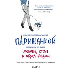 Как почувствовать себя парижанкой, кем бы вы ни были