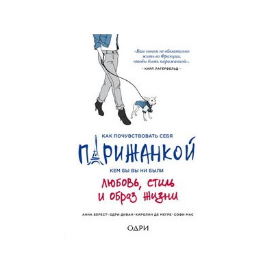 Как почувствовать себя парижанкой, кем бы вы ни были