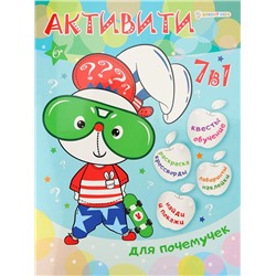 Активити 7в1 А4 Для любознательных 12л. П-Пресс РТ-8124
