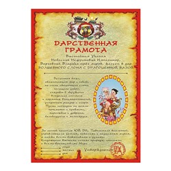 Дарственная Грамота 12 На Мир и Согласие SH 903052