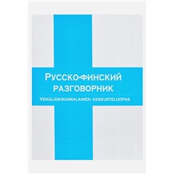 Русско-финский разговорник