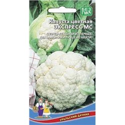 Капуста цв.Экспресс МС (УД) 0,25г