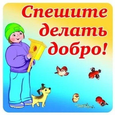 Наклейка «Спешите делать добро»
