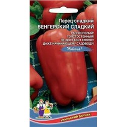 Перец Венгерский Сладкий (УД) 20шт