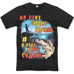 Футболка "На реке сидит рыбак..."