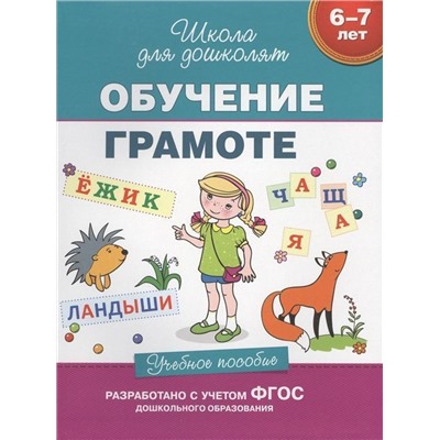 6-7 лет. Обучение грамоте. Учебное пособие