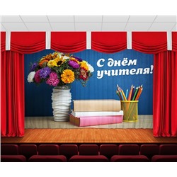 Занавес С днем учителя