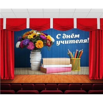 Занавес С днем учителя