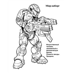 Петр Орловский: Раскраска "Киборги"