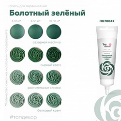 Краситель пищевой Болотный Топ продукт, 100 г.