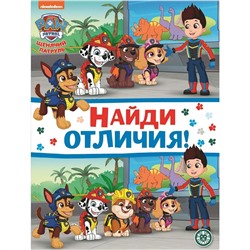 Найди отличия N НО 2205 Щенячий патруль