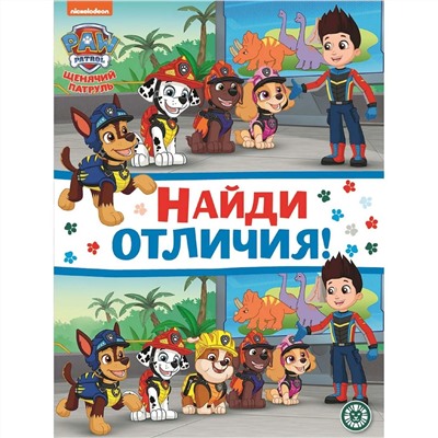 Найди отличия N НО 2205 Щенячий патруль