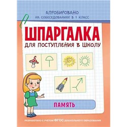 Шпаргалка. Память