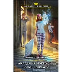 Академия моего сна. Король кошмаров