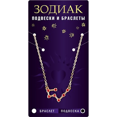 Подвеска созвездие ДЕВА (рубиновый), Giftman, 1 шт.