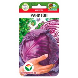 Капуста Краснокочанная Ранитоп F1 (Сиб. сад) 0,2г