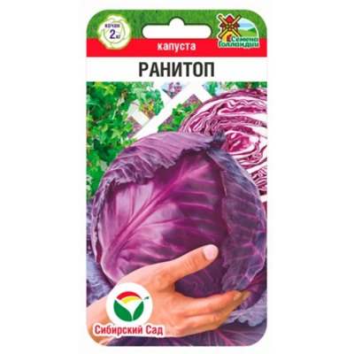 Капуста Краснокочанная Ранитоп F1 (Сиб. сад) 0,2г