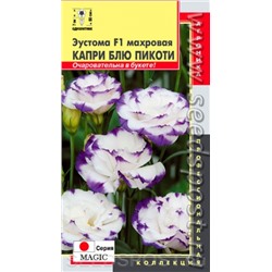 Цв.Эустома Мэджик Капри Блю Пикоти махр. (Плазма) 5шт