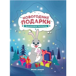 Новогодние подарки. Книжка-раскраска