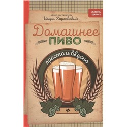 Игорь Киреевский: Домашнее пиво. Просто и вкусно