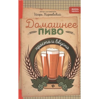 Игорь Киреевский: Домашнее пиво. Просто и вкусно