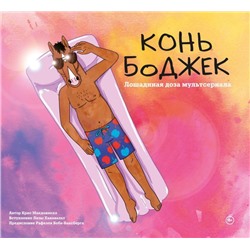 Конь БоДжек. Лошадиная доза мира мультсериала