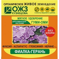 Гуми-ОМИ Фиалка-Герань 50гр  (БИ) /54шт